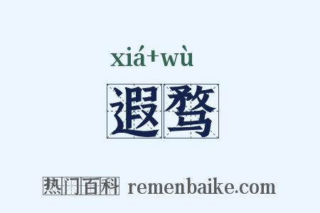 遐骛是什么意思的图片